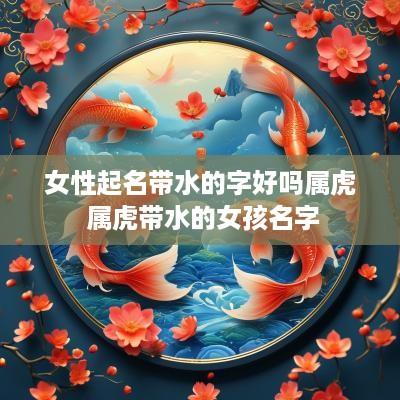女性起名带水的字好吗属虎 属虎带水的女孩名字