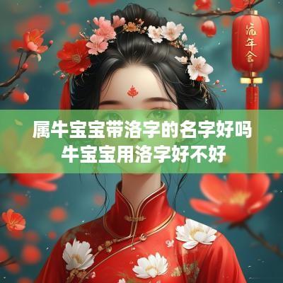 属牛宝宝带洛字的名字好吗 牛宝宝用洛字好不好