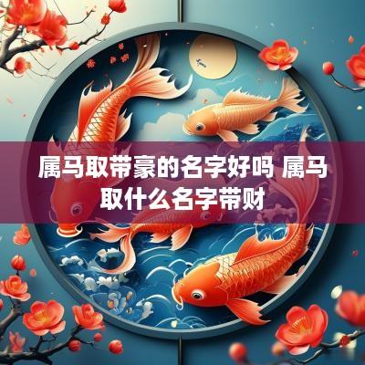 属马取带豪的名字好吗 属马取什么名字带财