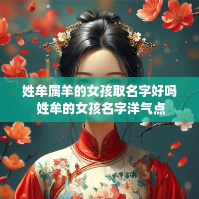 姓牟属羊的女孩取名字好吗 姓牟的女孩名字洋气点