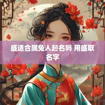 盛适合属兔人起名吗 用盛取名字