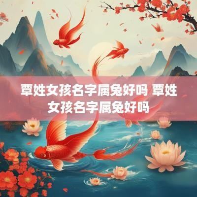 覃姓女孩名字属兔好吗 覃姓女孩名字属兔好吗