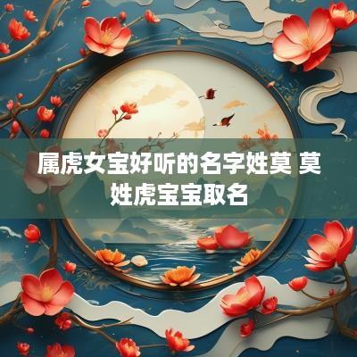 属虎女宝好听的名字姓莫 莫姓虎宝宝取名