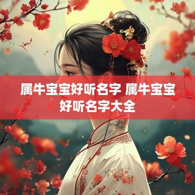 属牛宝宝好听名字 属牛宝宝好听名字大全