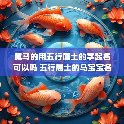 属马的用五行属土的字起名可以吗 五行属土的马宝宝名字