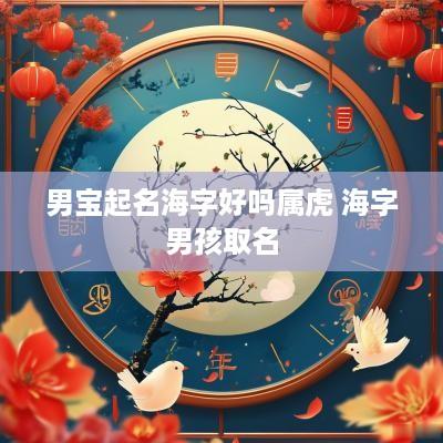 男宝起名海字好吗属虎 海字男孩取名
