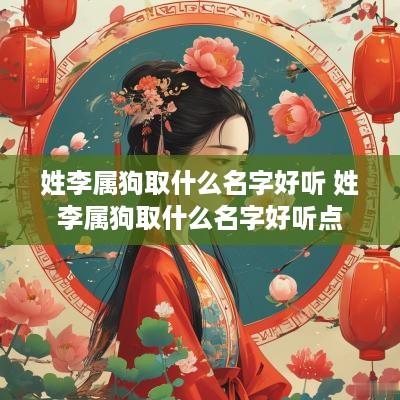姓李属狗取什么名字好听 姓李属狗取什么名字好听点
