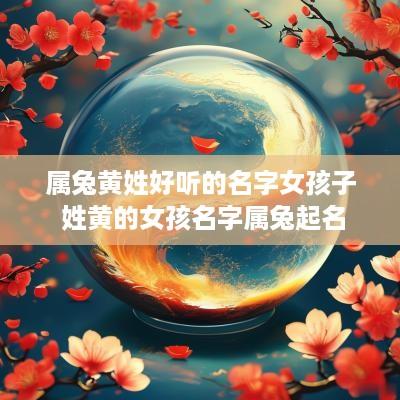 属兔黄姓好听的名字女孩子 姓黄的女孩名字属兔起名