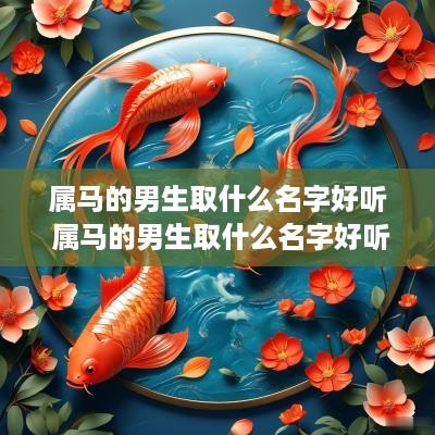属马的男生取什么名字好听 属马的男生取什么名字好听点 属马的男生取什么名字好听 属马的男生取什么名字好听点