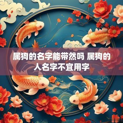 属狗的名字能带然吗 属狗的人名字不宜用字