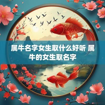 属牛名字女生取什么好听 属牛的女生取名字