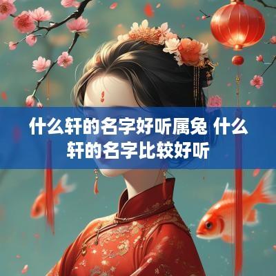 什么轩的名字好听属兔 什么轩的名字比较好听