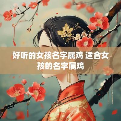 好听的女孩名字属鸡 适合女孩的名字属鸡