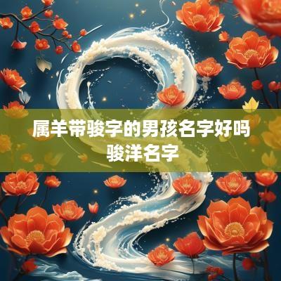 属羊带骏字的男孩名字好吗 骏洋名字