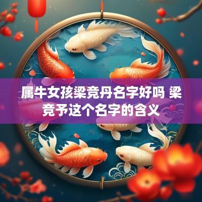 属牛女孩梁竞丹名字好吗 梁竞予这个名字的含义