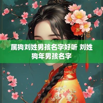 属狗刘姓男孩名字好听 刘姓狗年男孩名字