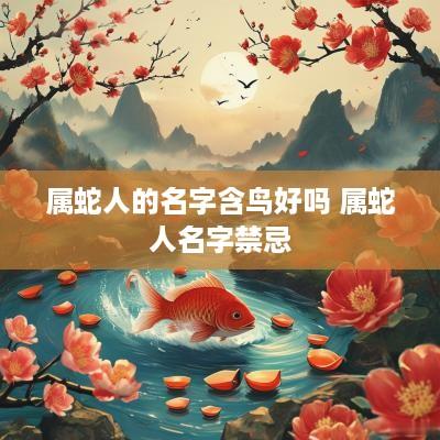 属蛇人的名字含鸟好吗 属蛇人名字禁忌