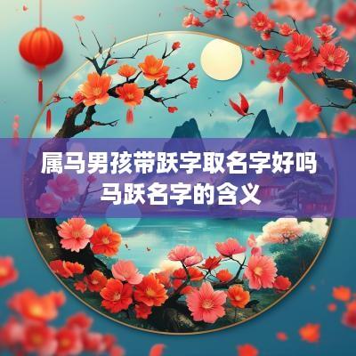 属马男孩带跃字取名字好吗 马跃名字的含义