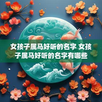 女孩子属马好听的名字 女孩子属马好听的名字有哪些
