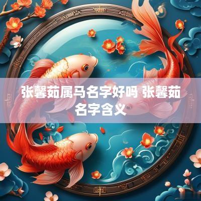 张馨茹属马名字好吗 张馨茹名字含义