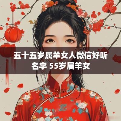 五十五岁属羊女人微信好听名字 55岁属羊女