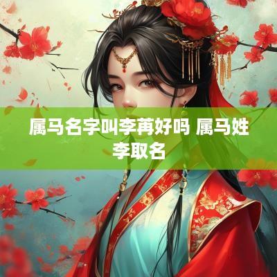 属马名字叫李苒好吗 属马姓李取名