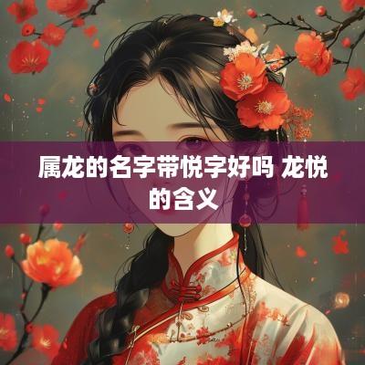 属龙的名字带悦字好吗 龙悦的含义