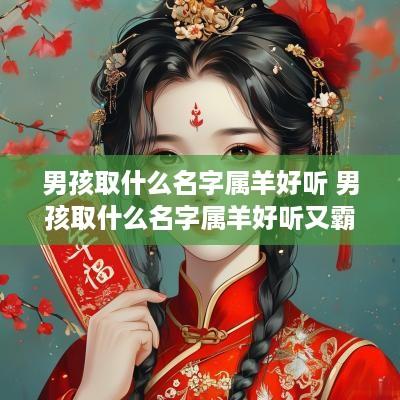 男孩取什么名字属羊好听 男孩取什么名字属羊好听又霸气