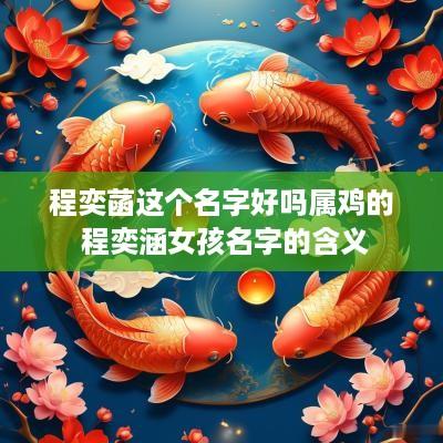 程奕菡这个名字好吗属鸡的 程奕涵女孩名字的含义