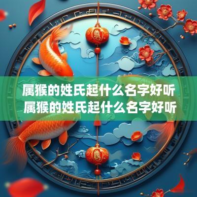 属猴的姓氏起什么名字好听 属猴的姓氏起什么名字好听男孩 属猴的姓氏起什么名字好听 属猴的姓氏起什么名字好听男孩