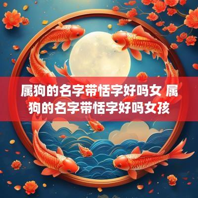 属狗的名字带恬字好吗女 属狗的名字带恬字好吗女孩