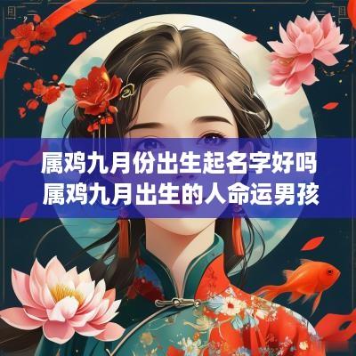 属鸡九月份出生起名字好吗 属鸡九月出生的人命运男孩