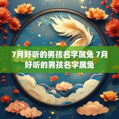 7月好听的男孩名字属兔 7月好听的男孩名字属兔