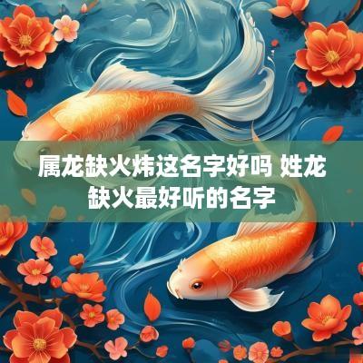属龙缺火炜这名字好吗 姓龙缺火最好听的名字