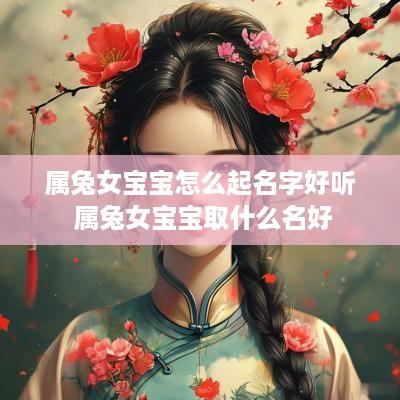 属兔女宝宝怎么起名字好听 属兔女宝宝取什么名好