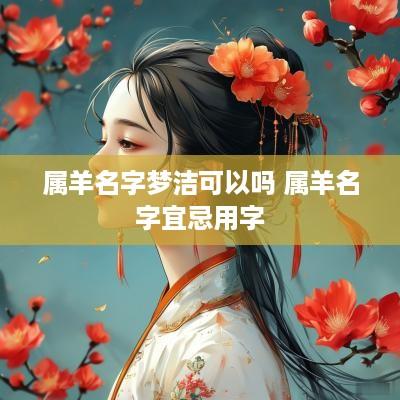 属羊名字梦洁可以吗 属羊名字宜忌用字
