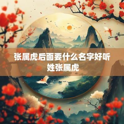 张属虎后面要什么名字好听 姓张属虎