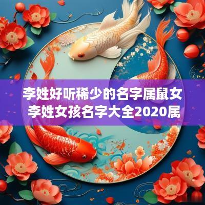 李姓好听稀少的名字属鼠女 李姓女孩名字大全2025属鼠寓意好