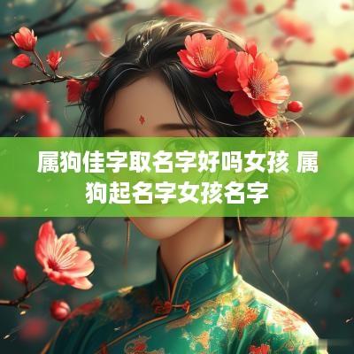 属狗佳字取名字好吗女孩 属狗起名字女孩名字