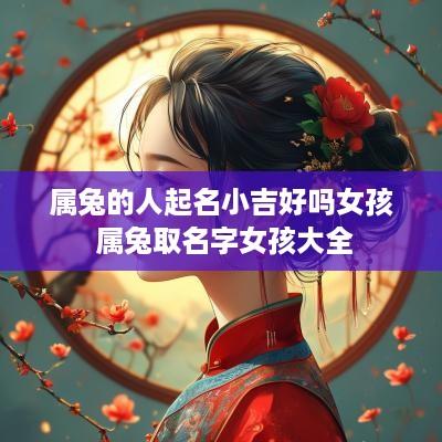 属兔的人起名小吉好吗女孩 属兔取名字女孩大全