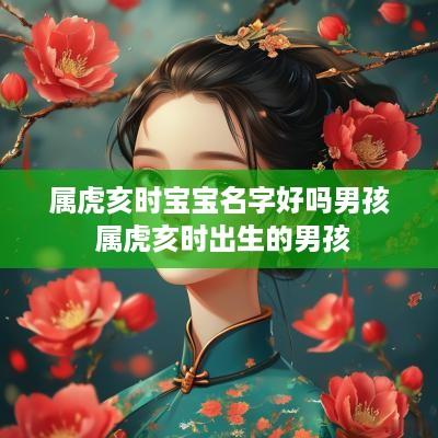 属虎亥时宝宝名字好吗男孩 属虎亥时出生的男孩