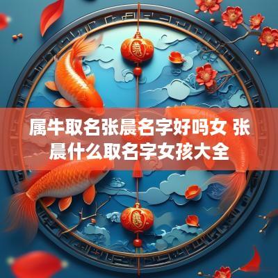 属牛取名张晨名字好吗女 张晨什么取名字女孩大全