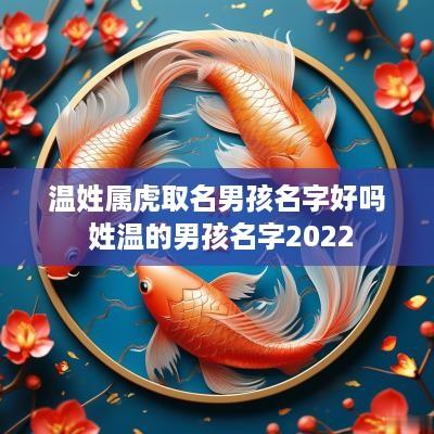 温姓属虎取名男孩名字好吗 姓温的男孩名字2025