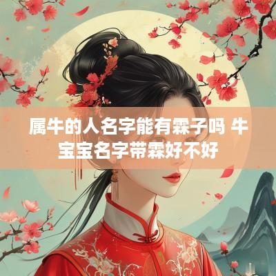 属牛的人名字能有霖子吗 牛宝宝名字带霖好不好