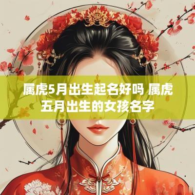 属虎5月出生起名好吗 属虎五月出生的女孩名字