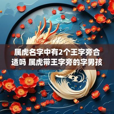 属虎名字中有2个王字旁合适吗 属虎带王字旁的字男孩名