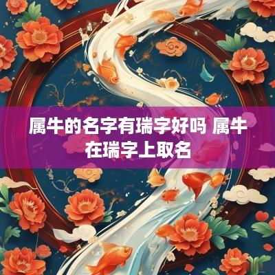 属牛的名字有瑞字好吗 属牛在瑞字上取名