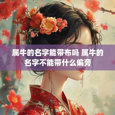 属牛的名字能带布吗 属牛的名字不能带什么偏旁
