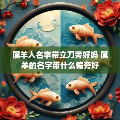 属羊人名字带立刀旁好吗 属羊的名字带什么偏旁好