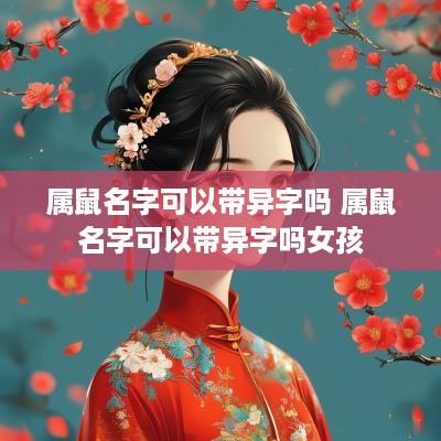属鼠名字可以带异字吗 属鼠名字可以带异字吗女孩